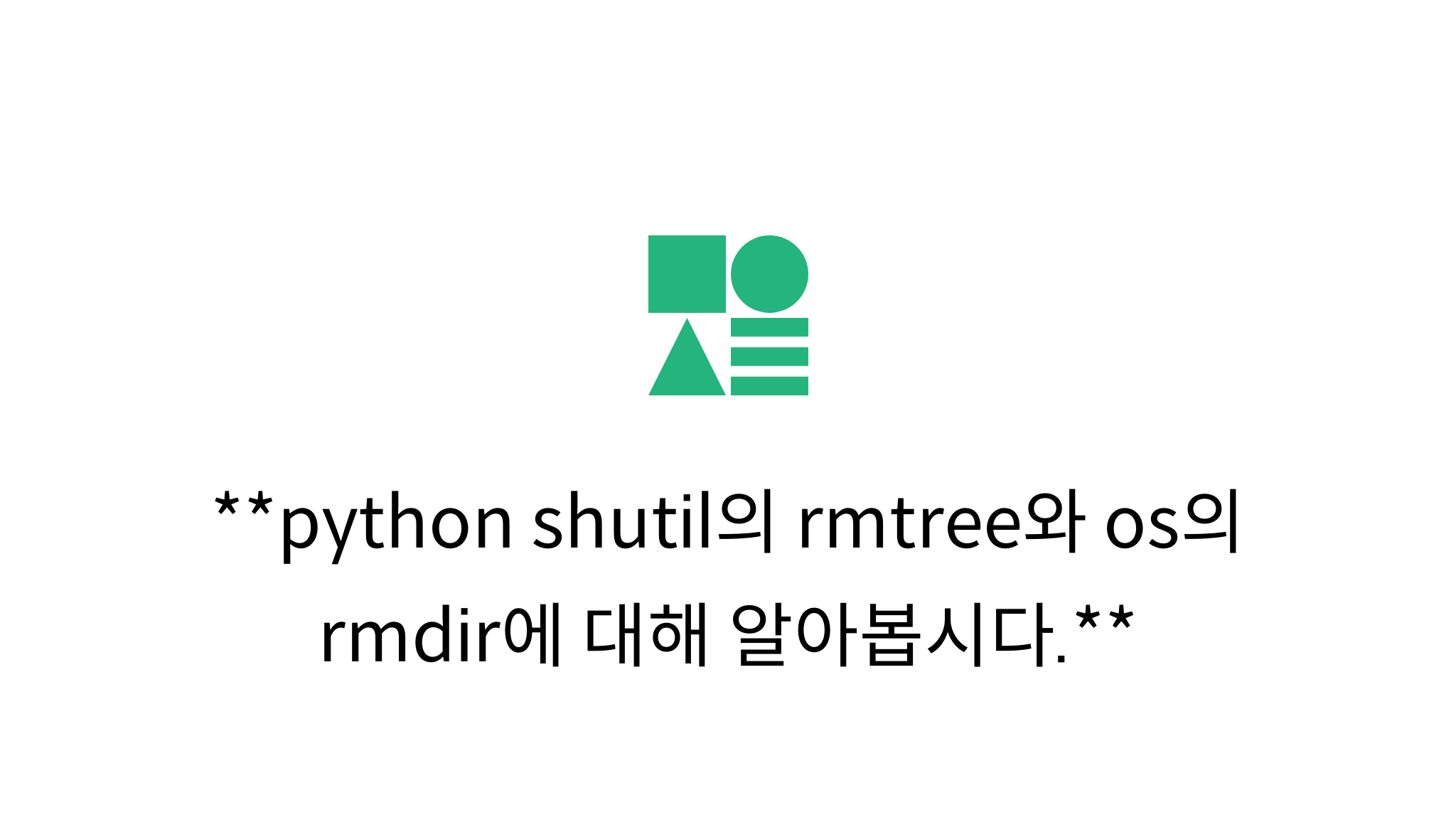 python shutil의 rmtree와 os의 rmdir에 대해 알아봅시다. mysetting